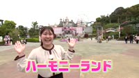 遊園地に遊びに行こう！④ハーモニーランド