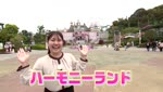 遊園地に遊びに行こう！④ハーモニーランド