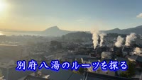 歴史探訪「別府八湯のルーツを探る」