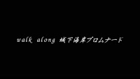 特集「walk along 城下海岸プロムナード」