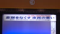 差別をなくす市民の集い