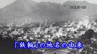 歴史探訪「鉄輪の地名の由来」