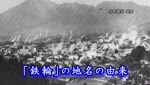 歴史探訪「鉄輪の地名の由来」