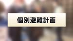 特集　台風への備え～個別避難計画