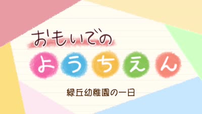 おもいでのようちえん～緑丘幼稚園