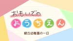 おもいでのようちえん～緑丘幼稚園