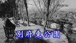 歴史探訪「別府東公園」