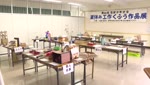 夏休み工作くふう作品展