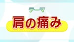 特集　いつでもどこでも ながら体操～痛の痛み～