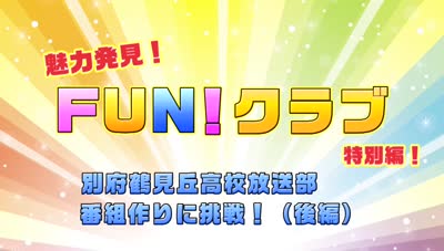 魅力発見！ＦＵＮ！クラブ～別府鶴見丘高校放送部