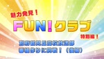 魅力発見！ＦＵＮ！クラブ～別府鶴見丘高校放送部