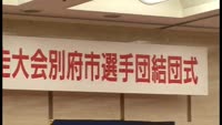 がんばれ！別府（県内一周駅伝・別府市選手団結団式）