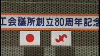 別府商工会議所が８０周年
