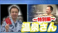 温泉さん～特別編