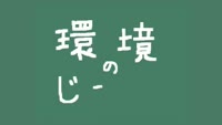 環境のじかん～笑うぶんべつまん
