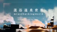 特集　「混浴温泉世界」開幕