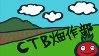 特集　ＣＴＢ畑作部～スタート編