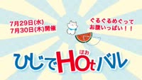 どげなん！？～ひじでＨｏｔバルはじまるよ～♪