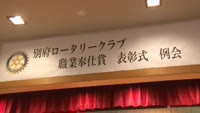 伊南　順孝さんに職業奉仕賞