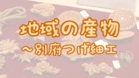 地域の産物～別府つげ細工