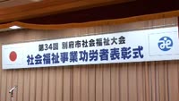 社会福祉事業功労者表彰式