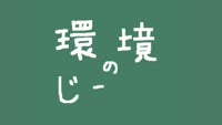 環境のじかん～古紙古布について