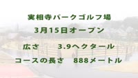 実相寺パークゴルフ場　竣工式