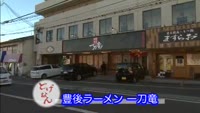 どげなん！？～豊後ラーメン一刀竜