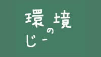 環境のじかん～たき火について