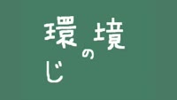 環境のじかん～粗大ごみについて