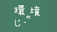 環境のじかん～３Rについて