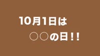どげなん！？～１０月１日は〇〇の日