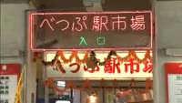 どげなん！？～１０００円で食べ歩き！べっぷ駅市場