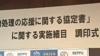 災害時の廃棄物処理で協定