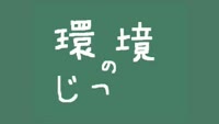 環境のじかん～分別クイズ