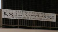 防火ミニバレーボール大会