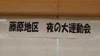 夜の大運動会